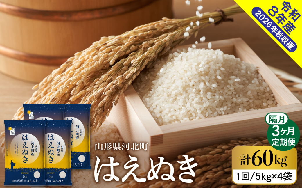 【令和8年産米】2027年2月下旬発送 はえぬき60kg（20kg×3ヶ月）隔月定期便 山形県産 【米comeかほく協同組合】 ka024-111d-r8-02063