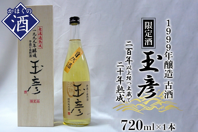 1999年醸造 古酒 玉彦（720ml×1本）