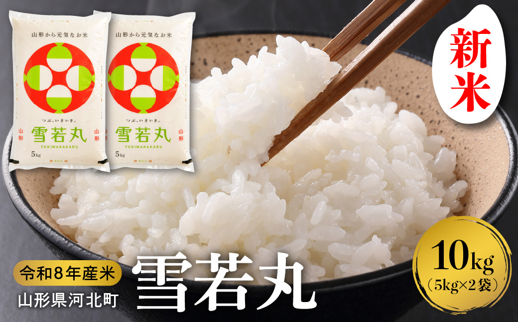 【令和8年産米】2026年11月上旬発送 雪若丸10kg（5kg×2袋） 山形県産 【米comeかほく協同組合】