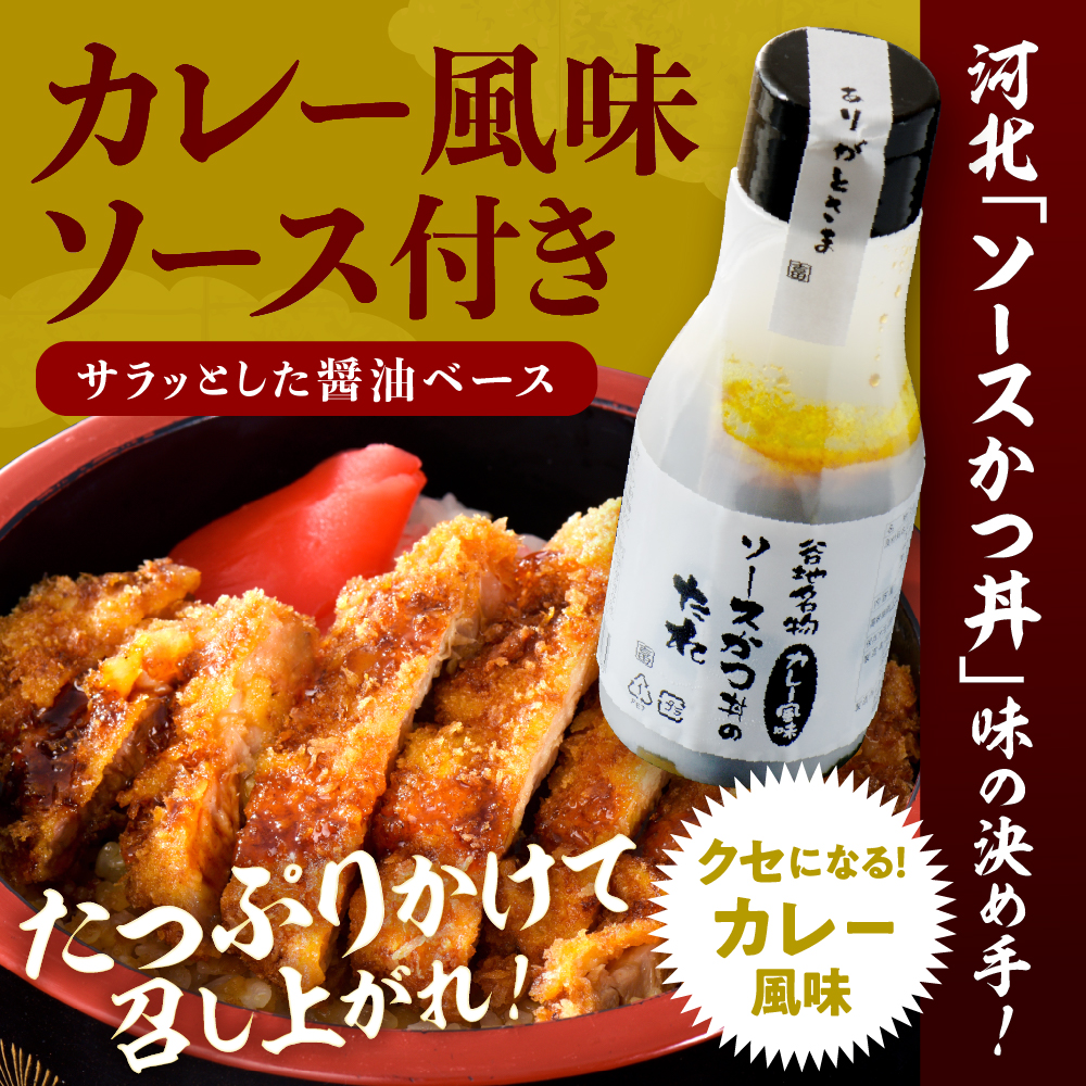 【タレ付き】河北町名物 ソースかつ丼セット 山形県産豚ロース（ パン粉付き ）・カレー風味ソースかつ丼のタレ付き