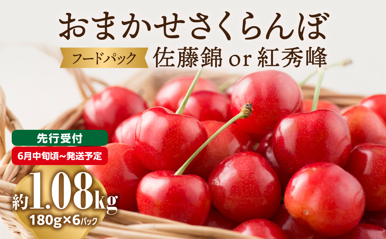 001-088 《先行受付》おまかせさくらんぼ 佐藤錦 or 紅秀峰  フードパック 約1.08kg (180g×6) 【2026年6月中旬頃～発送予定】【山形県産さくらんぼ】