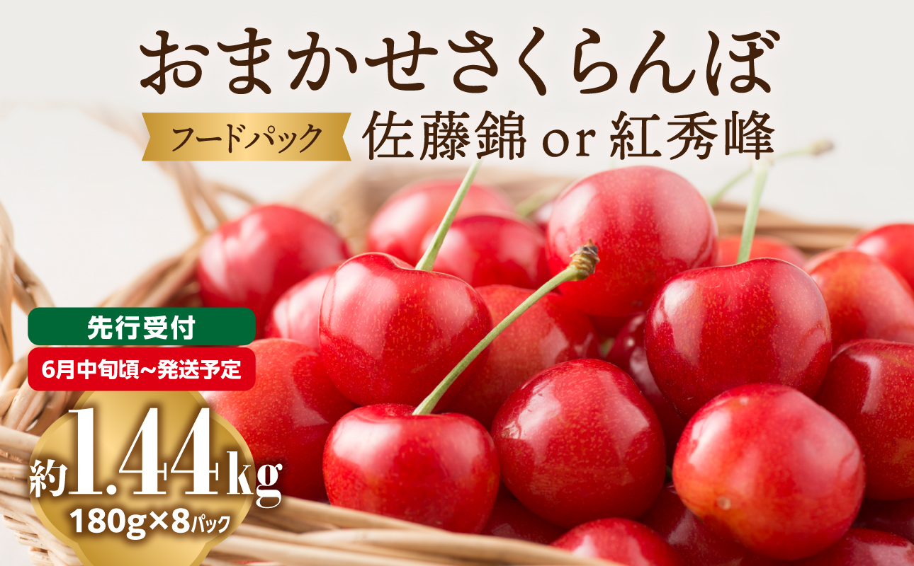 001-099 《先行受付》おまかせさくらんぼ 佐藤錦 or 紅秀峰 フードパック 約1.44kg (180g×8)【2026年6月中旬頃～発送予定】【山形県産さくらんぼ】