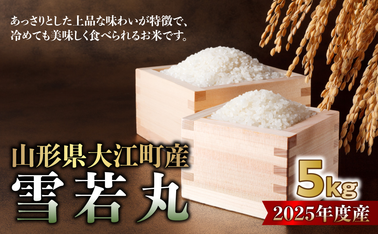 山形県大江町産 雪若丸5kg【2025年度産米】