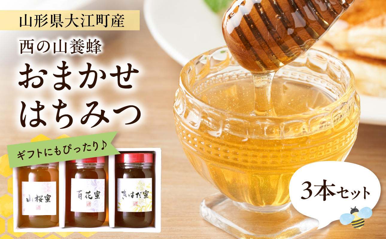 山形県大江町 西の山養蜂 生はちみつ（ピュアハニー）3本セット