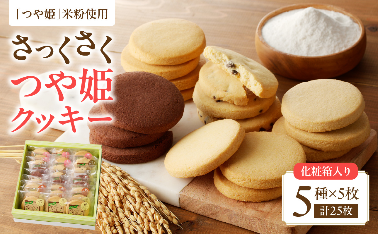 御菓子処蝶谷　さっくさく つや姫クッキー　5種類25枚・化粧箱