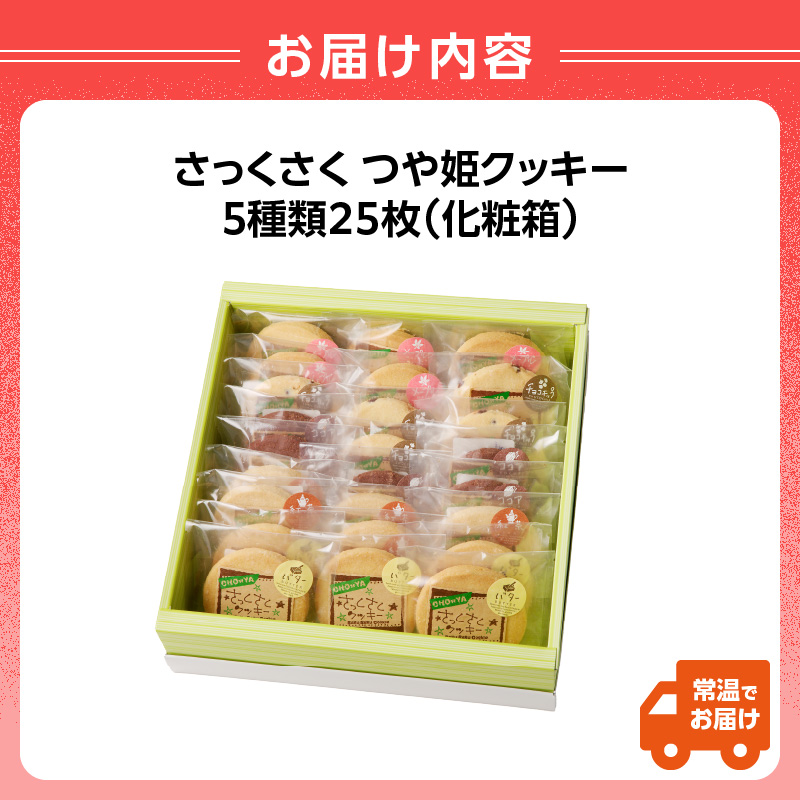 御菓子処蝶谷　さっくさく つや姫クッキー　5種類25枚・化粧箱