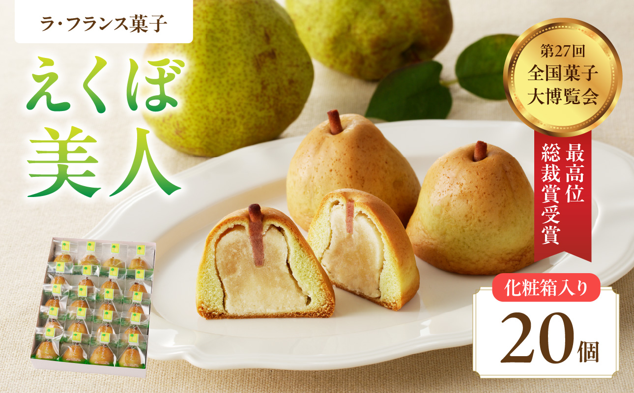 御菓子処蝶谷 ラ・フランス菓子えくぼ美人20ケ入・化粧箱