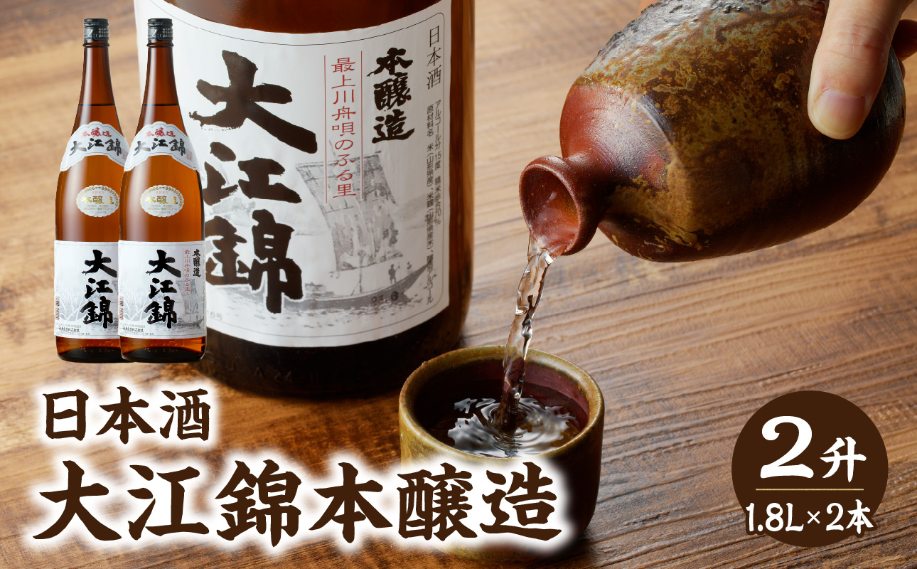 日本酒 大江錦本醸造2升　