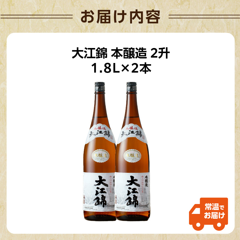 日本酒 大江錦本醸造2升　