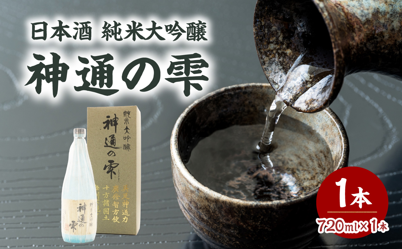 日本酒 純米大吟醸 神通の雫（720ml）