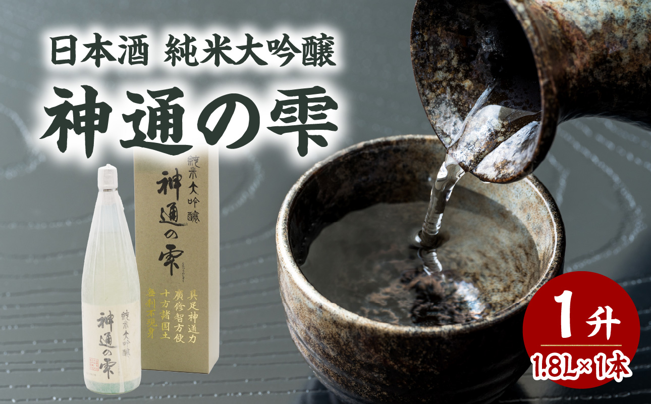 日本酒 純米大吟醸 神通の雫（1.8L）