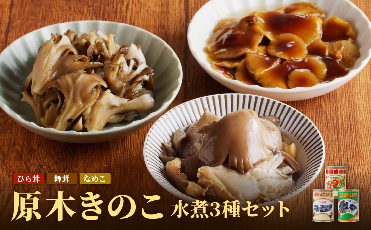 大江町柳川産 原木きのこ水煮3種（なめこ・舞茸・ひらたけ）