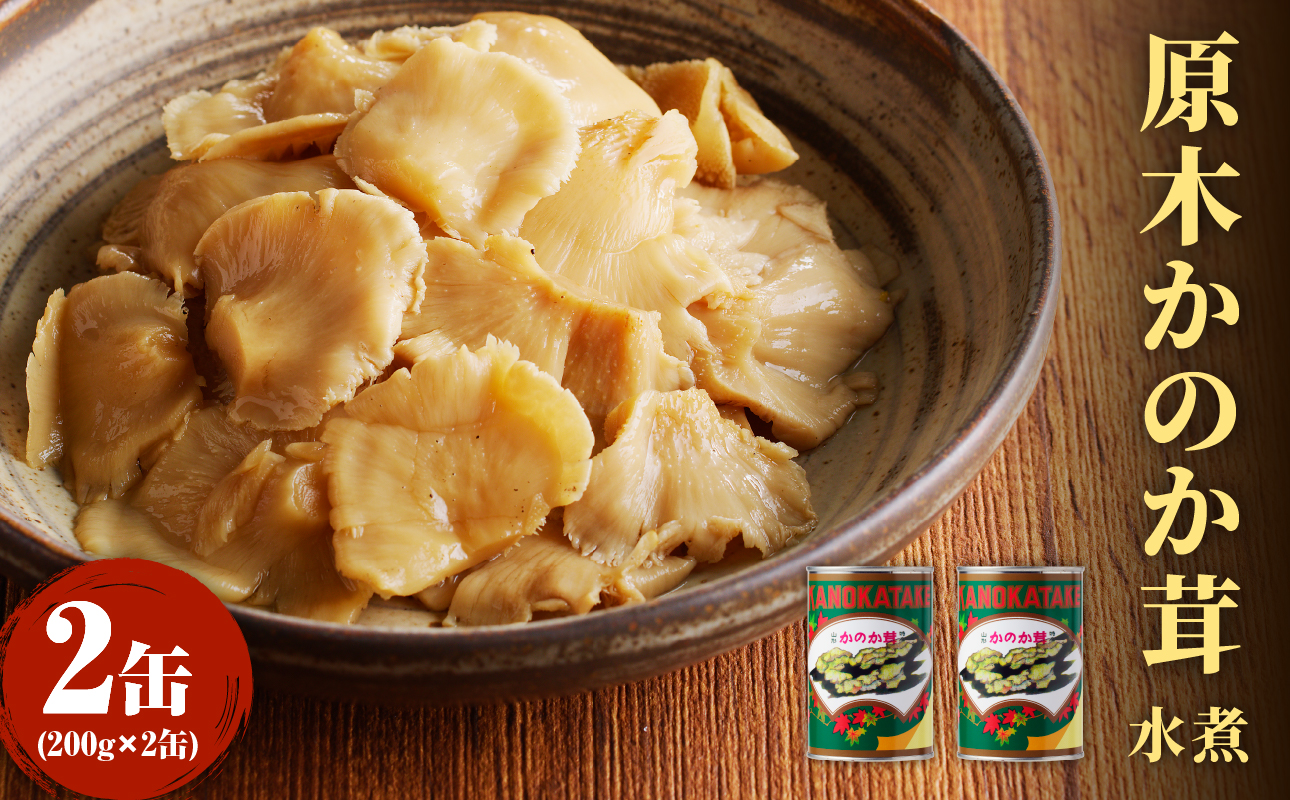 大江町柳川産 原木かのか茸（ブナハリタケ）水煮200g×2缶（固形量）