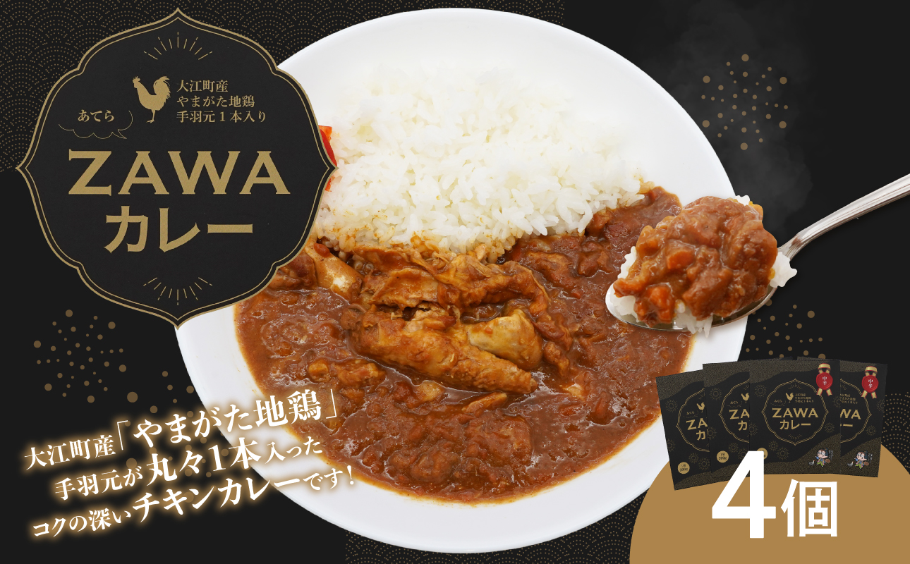 あてらZAWAカレー（やまがた地鶏手羽元1本入り） 4袋