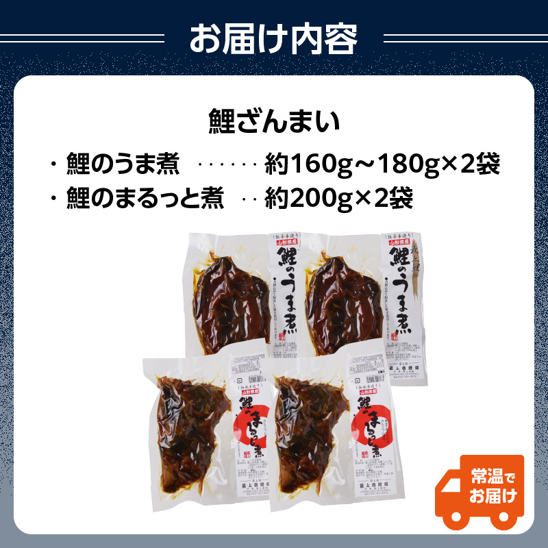026-008 最上鯉屋 鯉ざんまい（うま煮2切れ、まるっと煮200g×2）