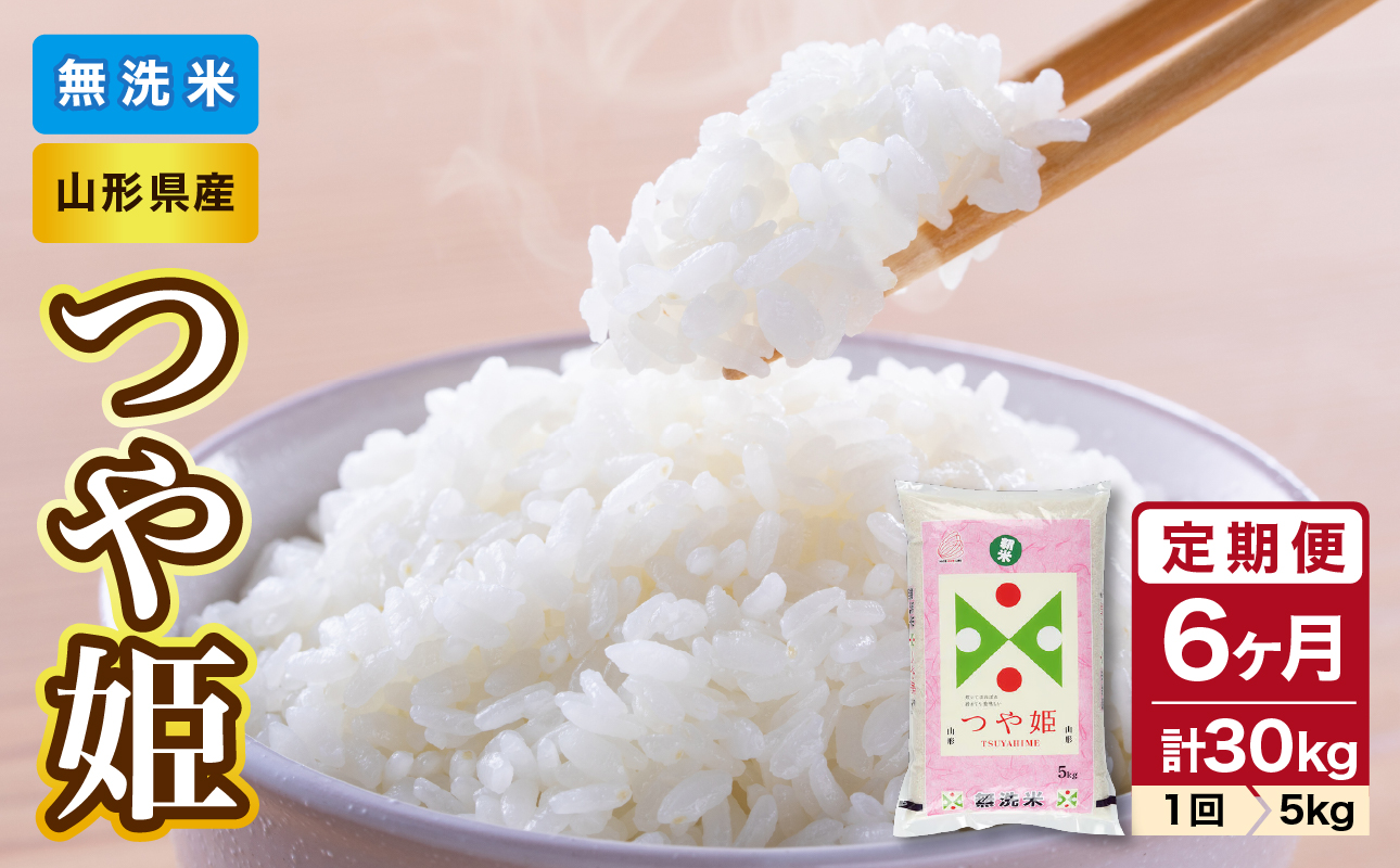 《6ヶ月定期便》山形県産 無洗米 令和7年産 つや姫 5kg×6ヶ月(計30kg)【山形県産 BG精米製法】