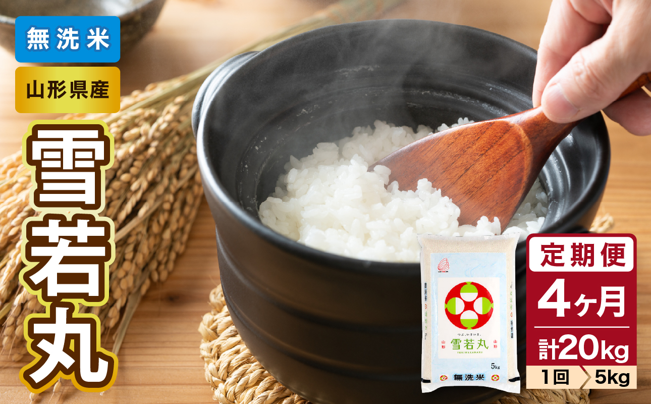 《4ヶ月定期便》山形県産  無洗米 令和7年産 雪若丸 5kg×4ヶ月(計20kg)【山形県産 BG精米製法】