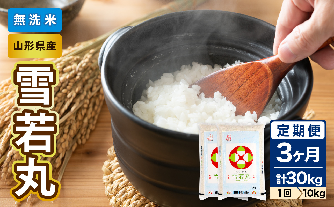 《3ヶ月定期便》山形県産  無洗米 令和7年産 雪若丸 10kg×3ヶ月(計30kg)【山形県産 BG精米製法】