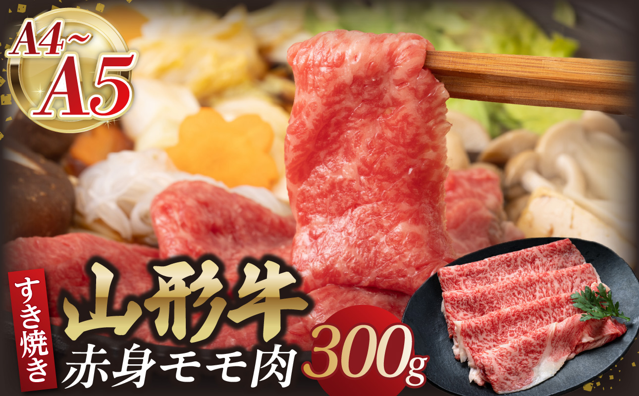 山形牛モモ 赤身すき焼き 300g 【肉の小林】