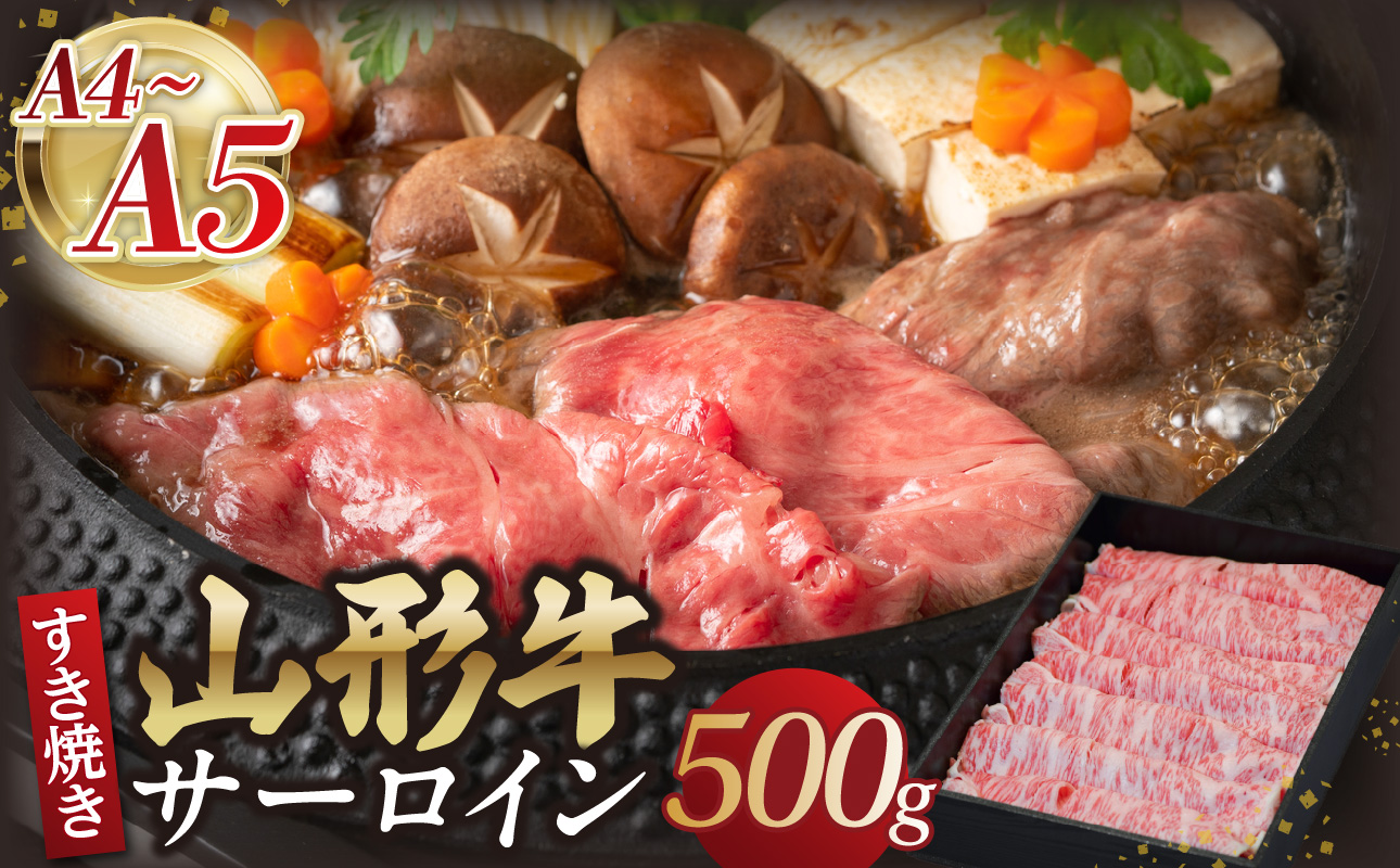 山形牛サーロインすき焼き 500g 【肉の小林】