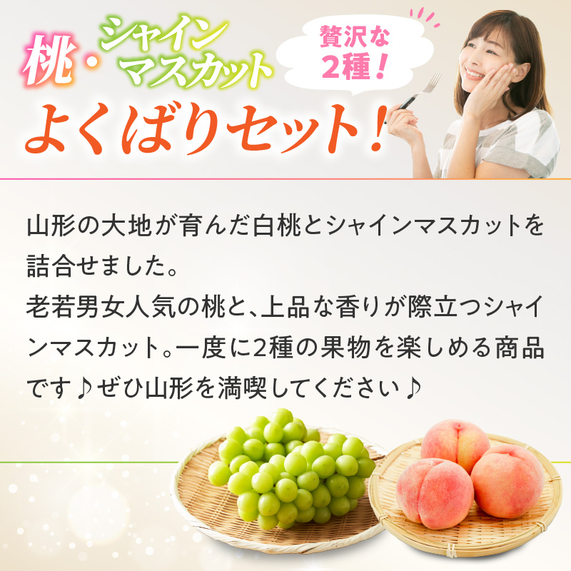 《先行受付》桃とシャインマスカットの詰合せ【2026年9月頃より順次発送予定】