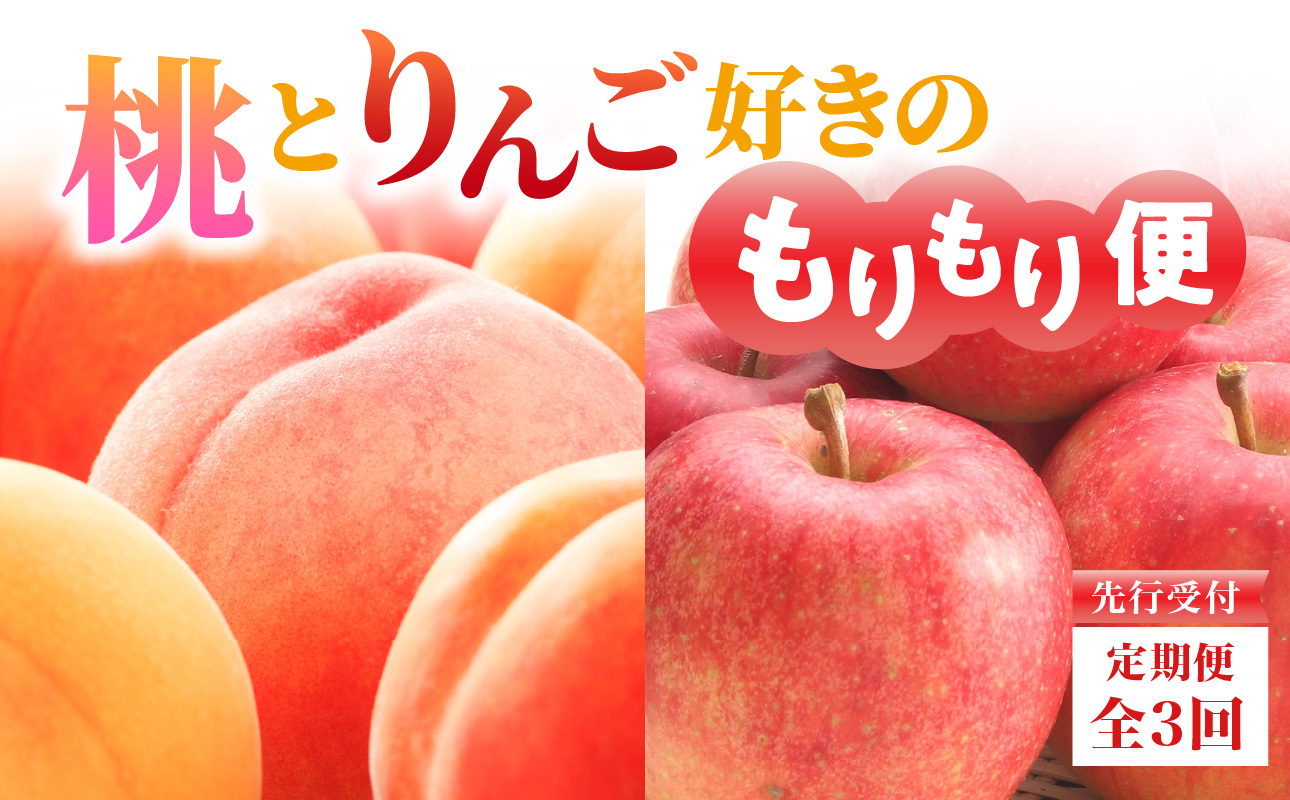 ≪先行受付≫【2026度年発送】桃とりんご好きのもりもり便【定期便全３回】