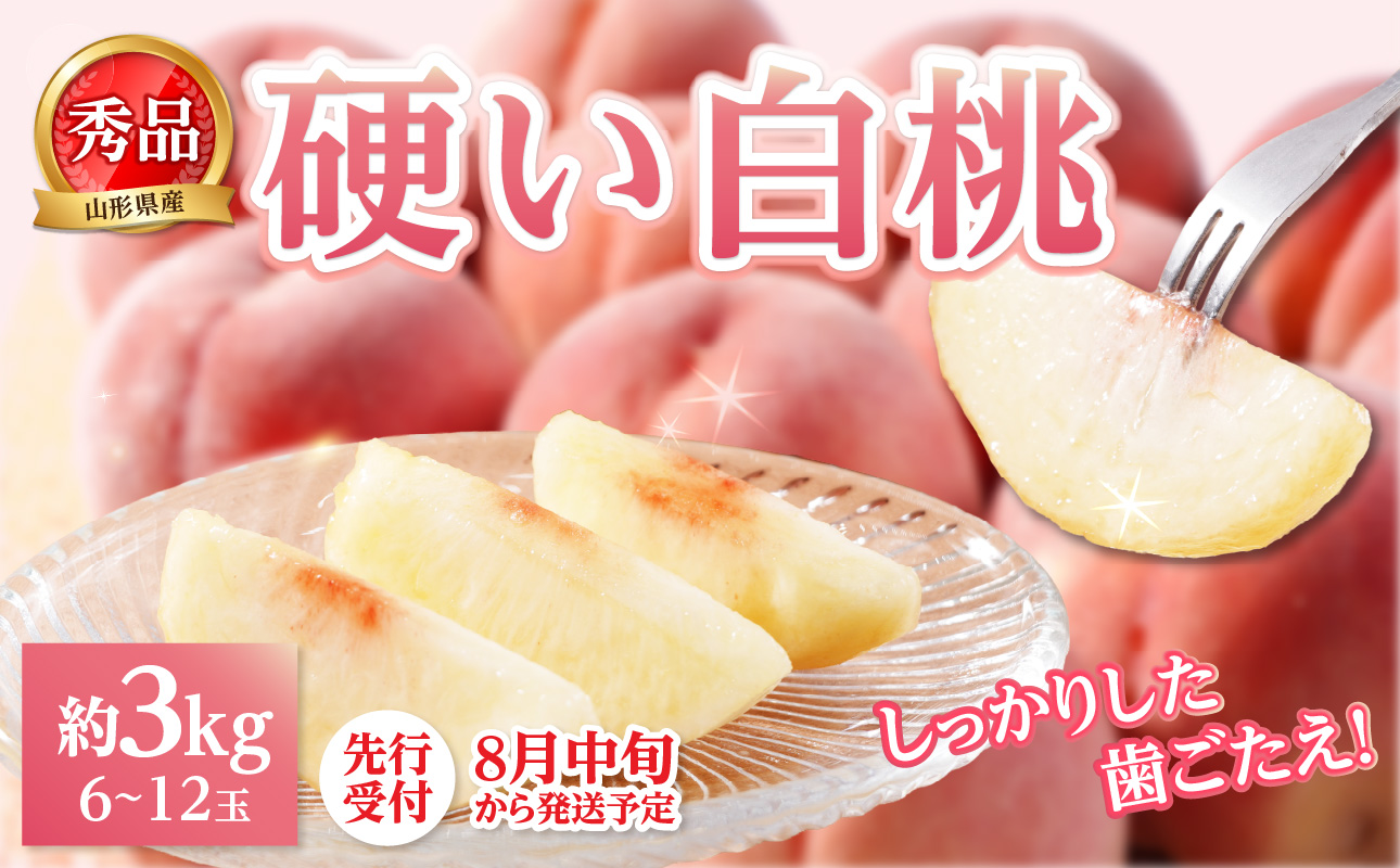 《先行受付》★硬い白桃（品種おまかせ）★約3kg(6～12玉程度)秀品【2026年8月中旬頃～順次発送予定】