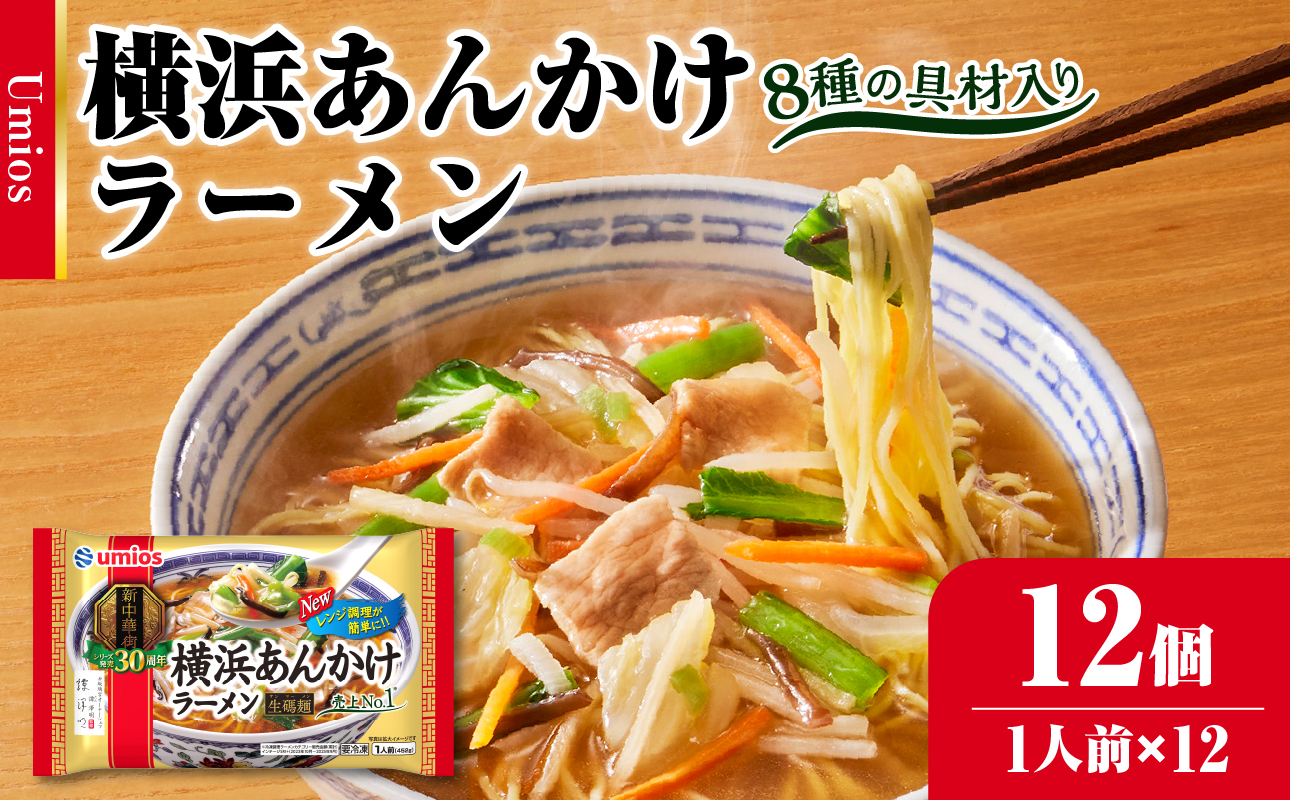 Umios 冷凍食品 横浜あんかけラーメン 1人前×12個入