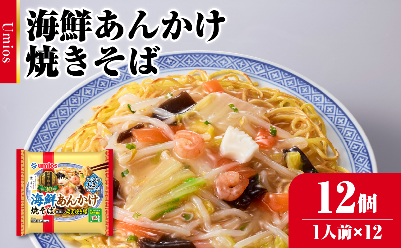 Umios 冷凍食品 海鮮あんかけ焼そば 1人前×12個入