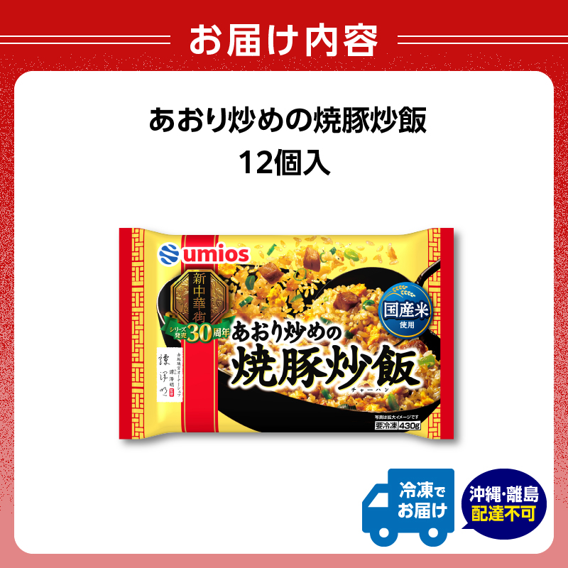 Umios 冷凍食品 あおり炒めの焼豚炒飯 12個入