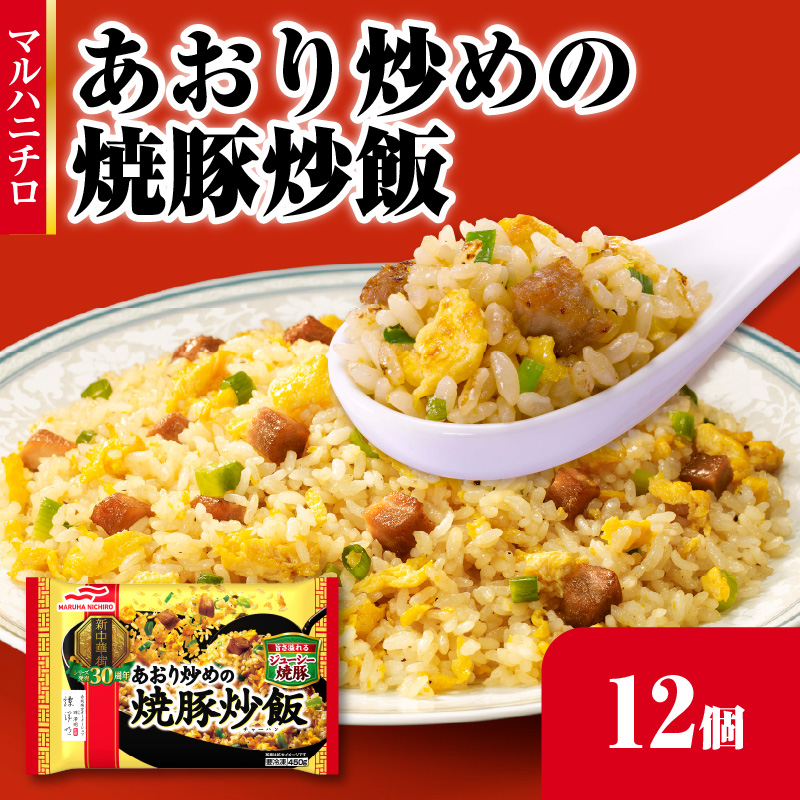マルハニチロ 冷凍食品 あおり炒めの焼豚炒飯 12個入
