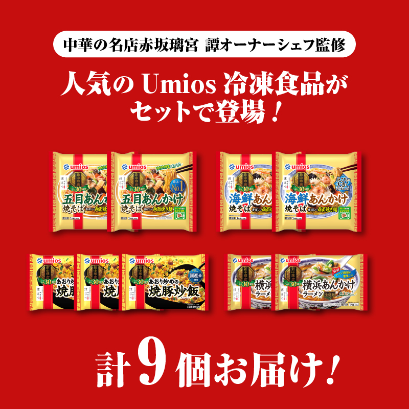 Umios å·åé£å è©°åãã»ãã 4çš®é¡ åèš9åã»ãã