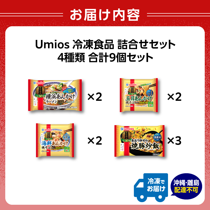Umios å·åé£å è©°åãã»ãã 4çš®é¡ åèš9åã»ãã