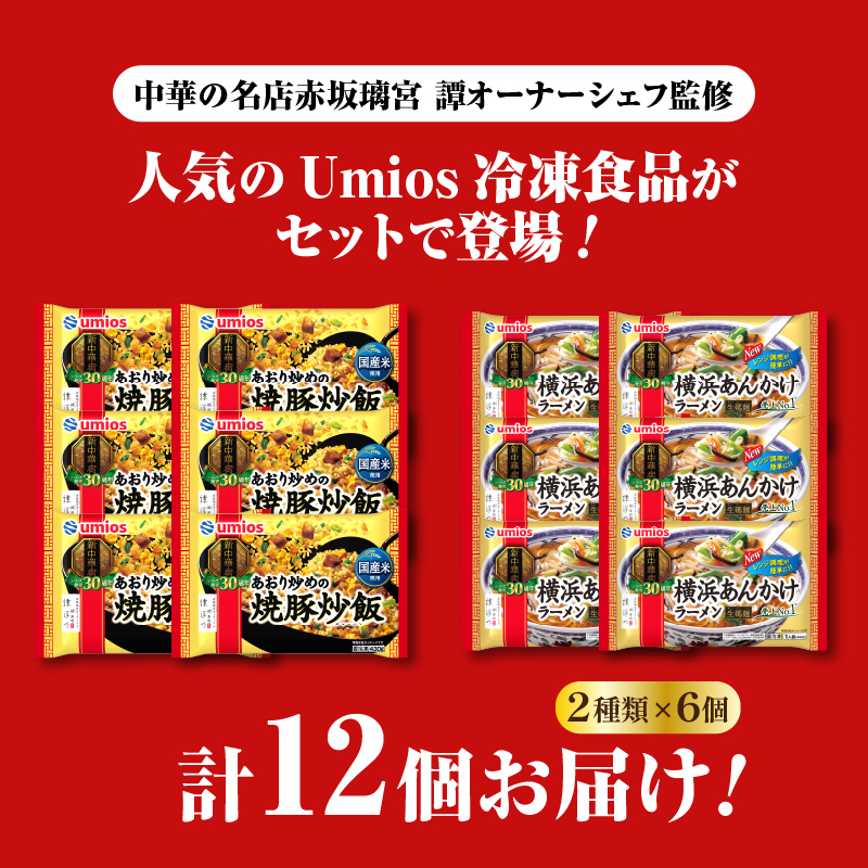 Umios å·åé£å ãããçãã®çŒè±çé£¯ïŒæšªæµããããã©ãŒã¡ã³è©°åãã»ãã