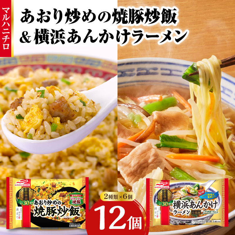 マルハニチロ 冷凍食品 あおり炒めの焼豚炒飯＆横浜あんかけラーメン詰合せセット