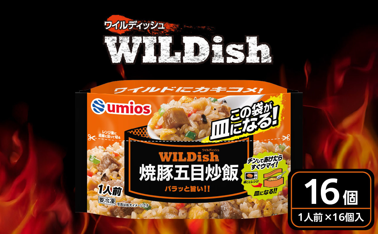 Umios 冷凍食品 WILDish 焼豚五目炒飯 １人前×16個入り
