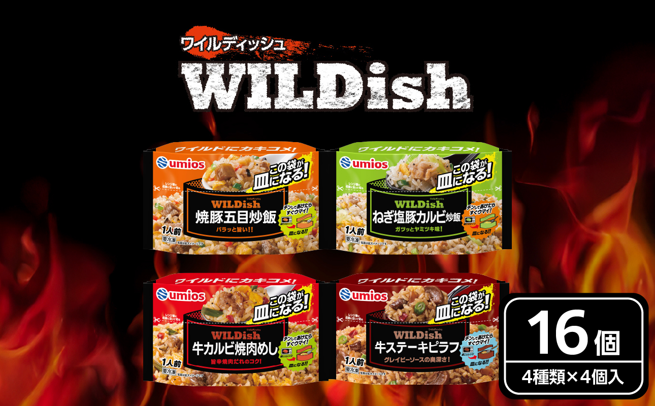 Umios 冷凍食品 WILDish 食べ比べセット（４種×４袋入）