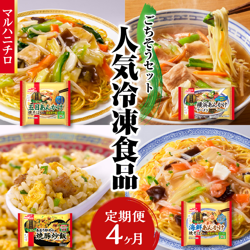 マルハニチロ 冷凍食品 ごちそうセット《4ヵ月定期便》