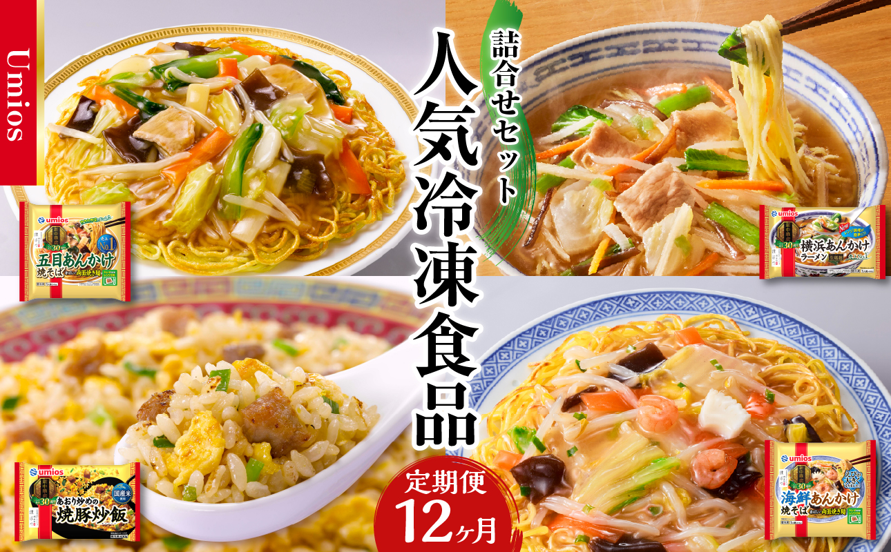Umios 冷凍食品 詰合せセット《12ヵ月定期便》