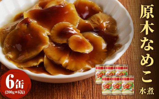 大江町柳川産 原木なめこ水煮200g×6缶(固形量）