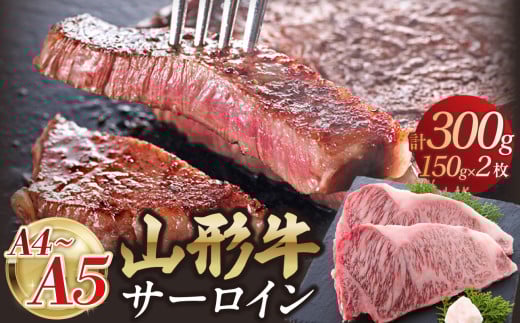 山形牛サーロインステーキ 150gｘ2  【肉の小林】
