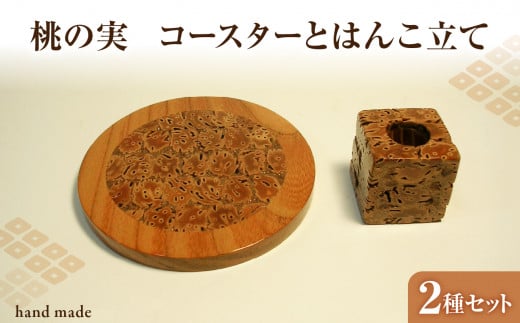 桃の実工房　桃の実コースターとはんこ立て