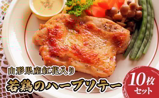 肉のキクチ 山形県産紅花入 特製若鶏ハーブソテー 10枚セット