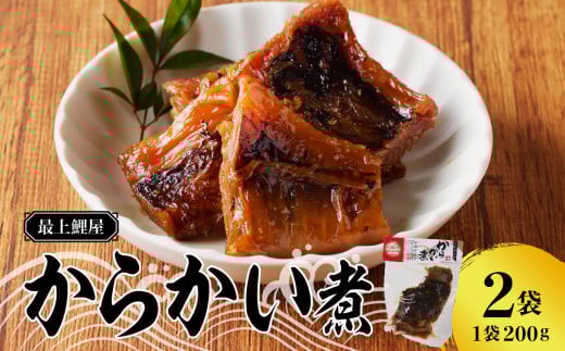 最上鯉屋 からかい煮400g（200g×2袋）