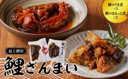 最上鯉屋 鯉ざんまい（うま煮3切れ、まるっと煮200g×2）