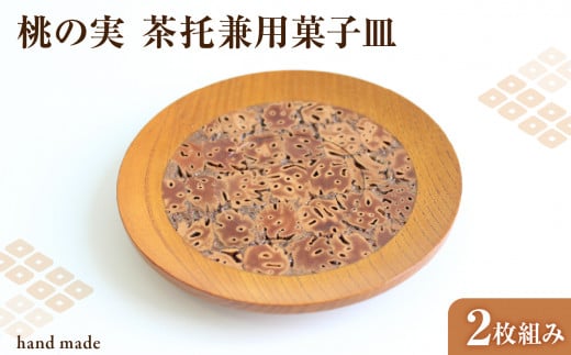 桃の実　茶托兼用菓子皿　2枚組み