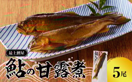 最上鯉屋  鮎の甘露煮5尾（1尾×5袋）