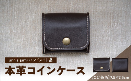本革コインケース（こげ茶色）7.5×7.5cm【ann's  jam・ハンドメイド品】
