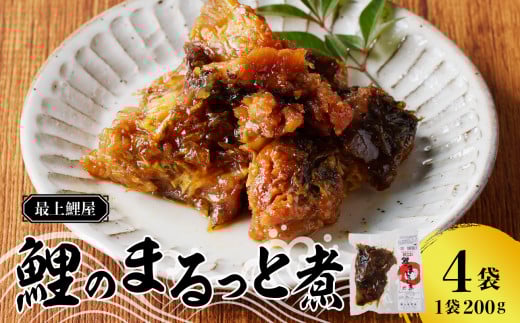 最上鯉屋  鯉のまるっと煮800g（200g×4袋）