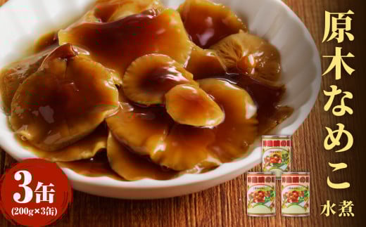 大江町柳川産 原木なめこ水煮200g×3缶（固形量）
